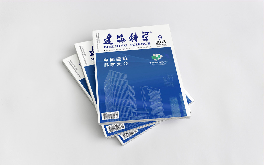 中國建筑科學(xué)大會(huì)