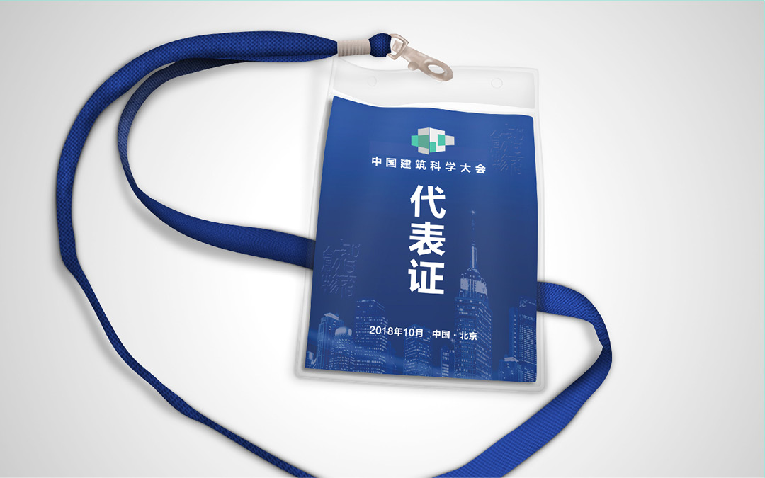 中國建筑科學(xué)大會(huì)