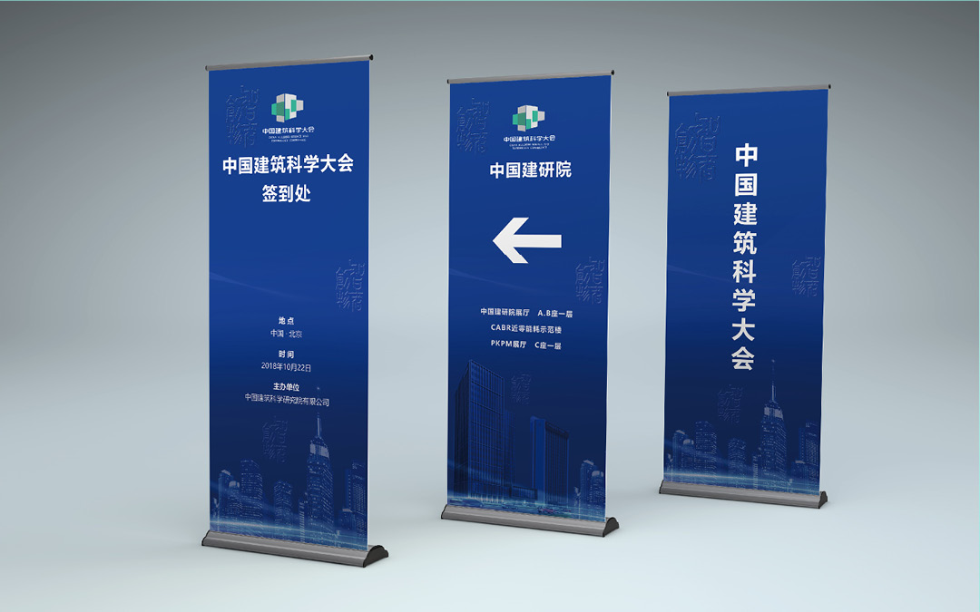 中國建筑科學(xué)大會(huì)