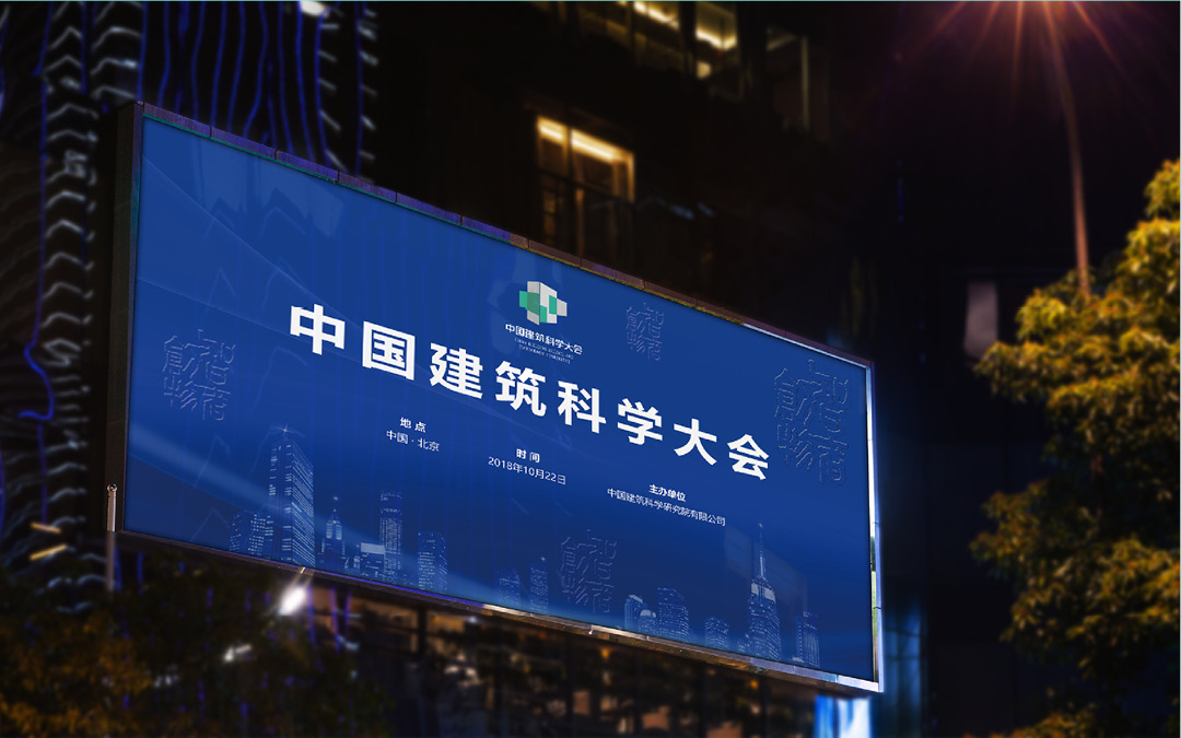中國建筑科學(xué)大會(huì)